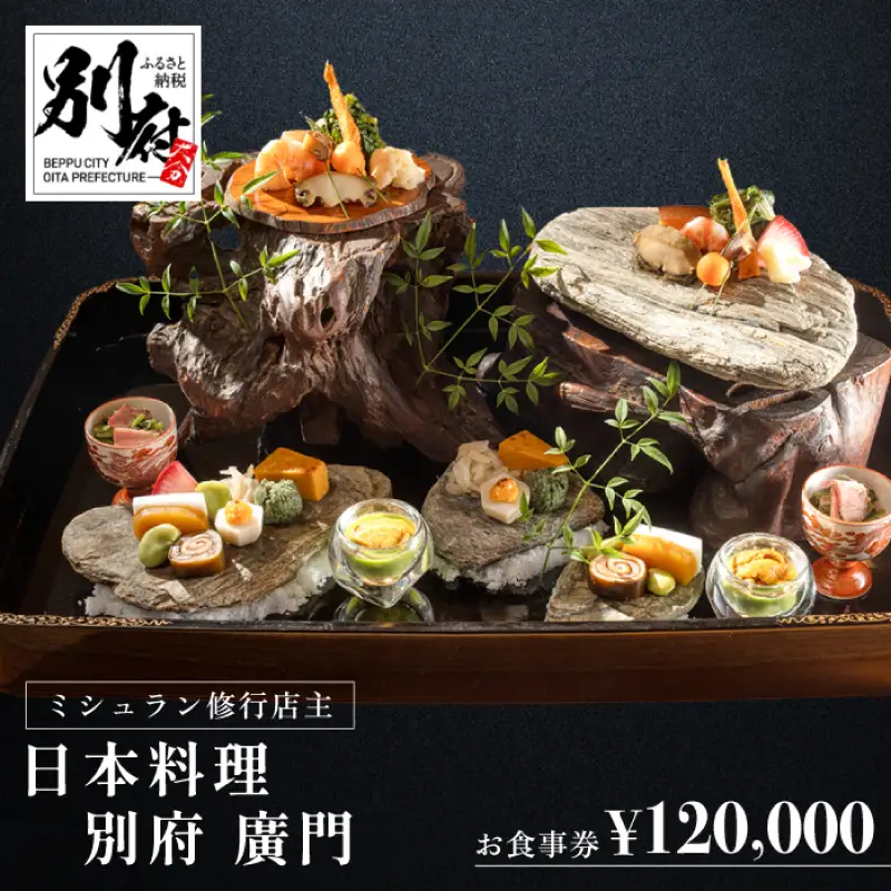 ミシュラン2・3ツ星高級日本料理店出身の店主が営む名店 日本料理 別府廣門 お食事券 120,000円分_B052-010