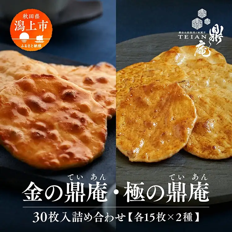 金・極の鼎庵 30枚入詰合せ【鼎家】