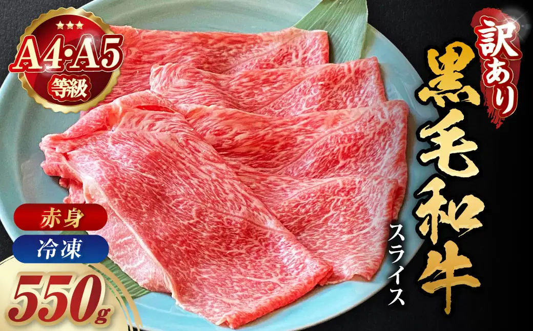 黒毛和牛 極上赤身スライス 550g すき焼き すき焼き
