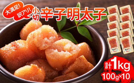 大満足！訳あり辛子明太子　小切1kg（100g×10p） お取り寄せグルメ お取り寄せ 福岡 お土産 九州 福岡土産 取り寄せ グルメ 福岡県