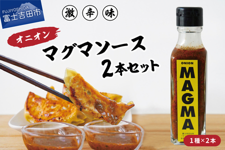 【すぐ届く】すりだねとドレッシング調合した新しいホットソース オニオンMAGMA ２本セット 