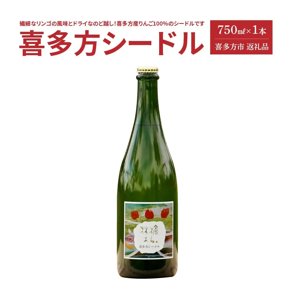 喜多方シードル 750ｍｌ ギフト お土産【07208-0096】