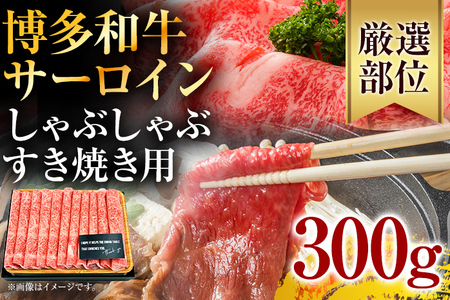 【厳選部位】博多和牛サーロインしゃぶしゃぶすき焼き用 300g お取り寄せグルメ お取り寄せ 福岡 お土産 九州 福岡土産 取り寄せ グルメ 福岡県