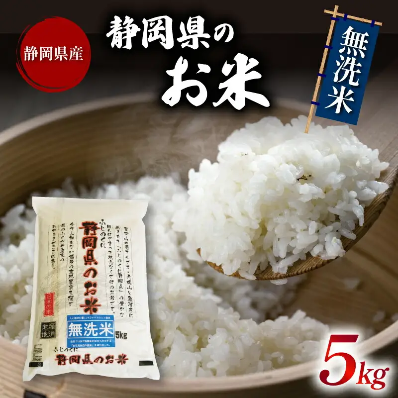 米 無洗米 5kg 藤枝市
