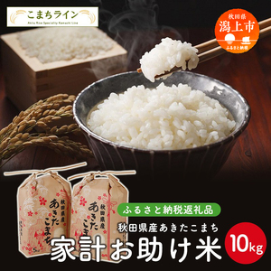 《令和7年産》秋田県産あきたこまち 家計お助け米10kg【こまちライン】