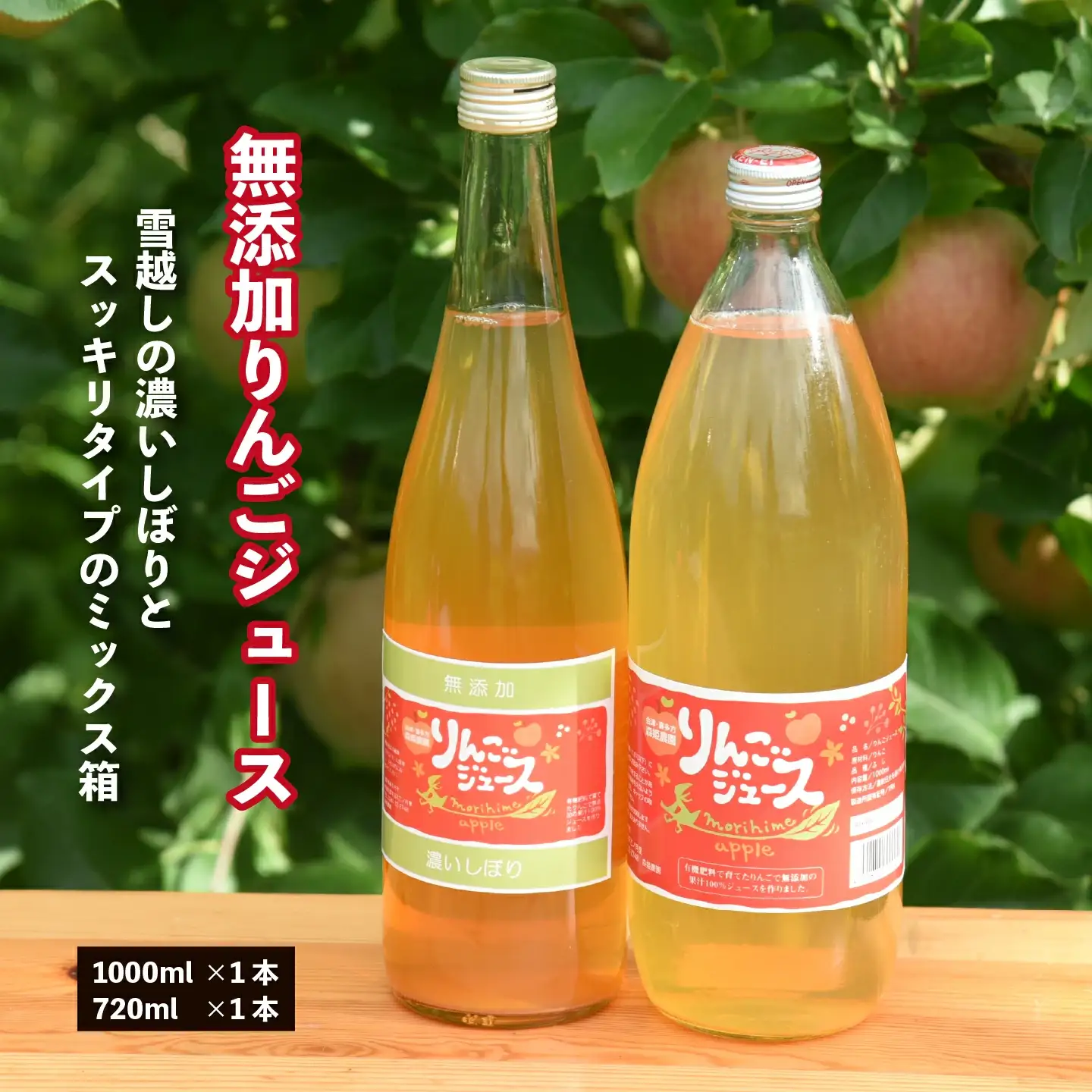 りんごジュース　無添加りんごジュース雪越しの濃いしぼり720ml　スッキリタイプ1000ml　各１本　計２本　ミックス箱　セット　ギフト　人気　お土産　飲み比べ　グルメ【07208-0199】