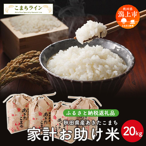《令和7年産》秋田県産あきたこまち 家計お助け米20kg【こまちライン】