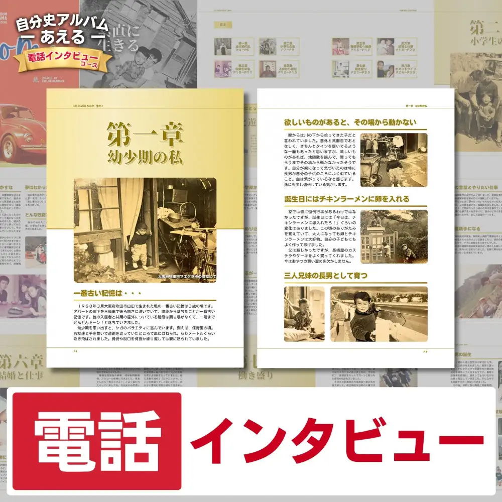 自分史アルバム「あえる」【電話インタビューコース】:１冊製作チケット