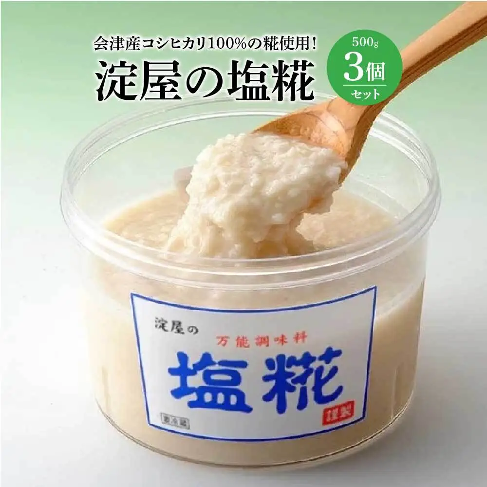 淀屋の塩糀(３個セット)　【07208-0030】