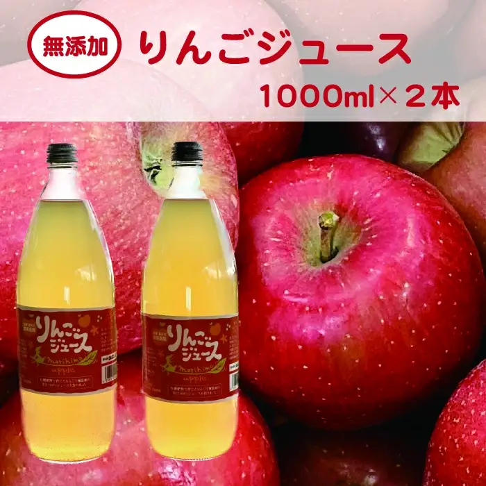 無添加りんごジュース 大ビン1,000ｍｌ ２本 飲み比べ ギフト お土産【07208-0198】