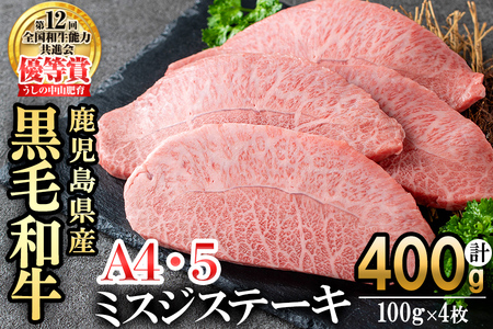 【数量限定】A4・A5等級うしの中山黒毛和牛ミスジステーキ(計400g・100g×4枚) 鹿児島県産 黒毛和牛 和牛 ミスジ ステーキ 肉 牛肉 国産 九州産  焼肉 BBQ 真空パック 小分け A5 A4 日本一 ランキング 人気 b5-191