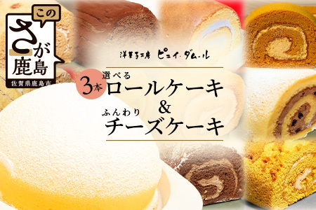 クリスマス対応可【好きな味を選べる】特製ロールケーキ3本 &【大人気】ふんわりチーズケーキ D-192 【クリスマスケーキ チーズスフレ お祝い パーティ 年始 年賀 大晦日 年末 贈り物 プレゼント 贈答 スフレ 黒糖 キャラメル 生チョコ ティラミス 胡麻 抹茶 モンブラン モカマロン ショコラ ラムレーズン】