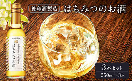 父の日 養命酒製造「はちみつのお酒」3本セット（250ml×3本） アルコール 飲みやすい 完熟 1 果汁 自然 濃厚 甘さ 爽やか 香り ハーブ すっきり 美味しい