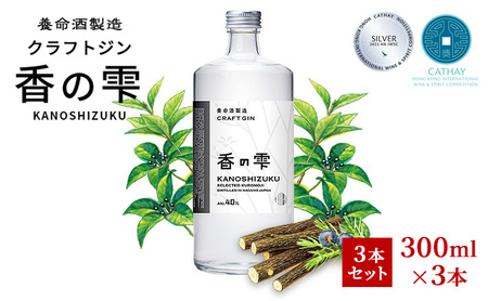 養命酒製造 クラフトジン「香の雫」3本セット（300ml×3本） お酒 アルコール 香木 クロモジ 新緑 森 ジュニパーベリー 柑橘 スパイス 心軽やか おすすめ 