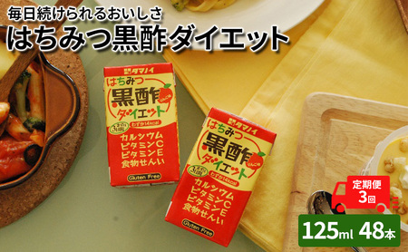 定期便 3ヶ月 黒酢 ダイエット はちみつ黒酢ダイエット 125ml 48本 健康 飲料 ジュース 3回 お楽しみ 