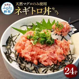 天然マグロのタタキ丼セット 65g×24パック 