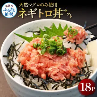 天然マグロのタタキ丼セット 65g×18パック 