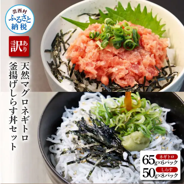訳あり高知県産釜揚げしらす（8P）と天然マグロのタタキ丼（6P）セット