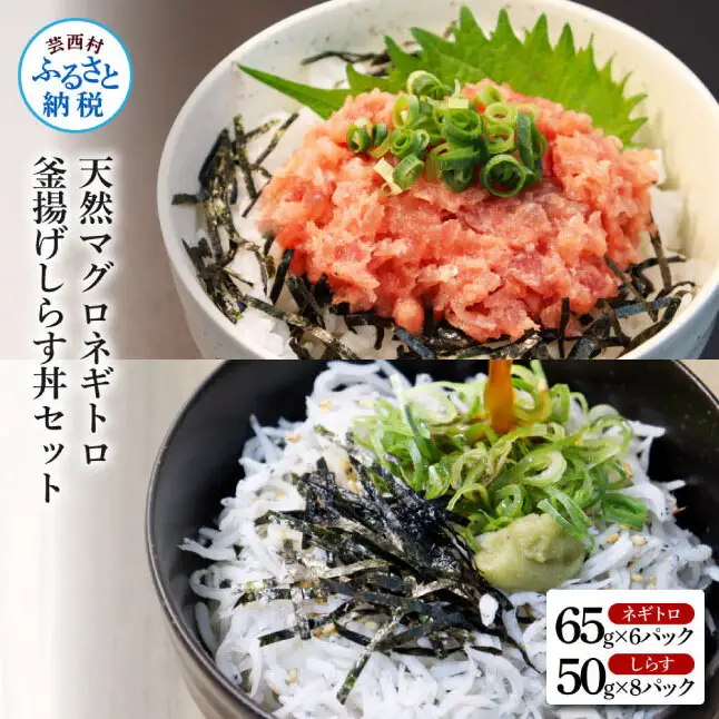 高知県産釜揚げしらす（8P）と天然マグロのタタキ丼（6P）セット