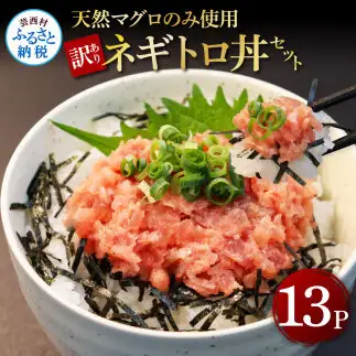 訳あり天然マグロのタタキ丼セット 65g×13パック