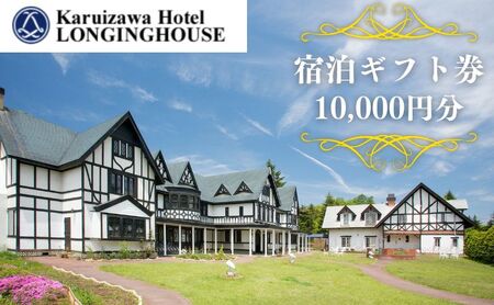 軽井沢ホテル ロンギングハウス 宿泊ギフト券 10000円分 宿泊施設 旅行 観光 泊り 貸切露天風呂 休日 長野旅行 癒し 休息 