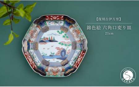 有田焼 【復刻古伊万里】 錦色絵六角口変り皿 21cm 【大慶】お正月の器 特別な日 お正月の器 ワンランク上の器 お正月の器 華やかな器  食器 器 お正月 ハレの日 お祝い お皿 華やかなお皿 煌びやかなお皿 A50-228
