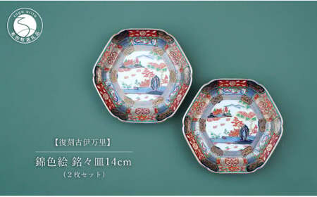 有田焼 【復刻古伊万里】 錦色絵銘々皿 14cm 2枚セット 大慶 食器 うつわ 器 お正月 ハレの日 お祝い 取り皿 華やか A40-285