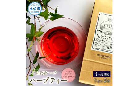 【3回定期便】 ハーブ仁淀川産 自然栽培ハーブ トロピカルブレンド スウィート ハーブティー ティーバッグタイプ 7袋入り×2個セット 定期便 定期コース 3ヶ月 全3回【ハーブ仁淀川】 [BQBO039]