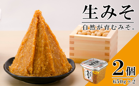 無添加 生みそ 650gカップ入×2個 十二割麹 中辛口 国産厳選原料使用 みそ 味噌 米みそ 米味噌 手作り 長期熟成 