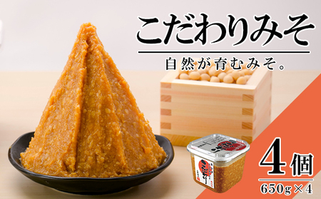 無添加 こだわりみそ 650gカップ入×4個 十五割麹 やや甘口 国産厳選原料使用 みそ 味噌 米みそ 米味噌 手作り 長期熟成 調味料 料理 調理 味付け 和食 みそ汁 煮物 味噌煮 発酵食品 