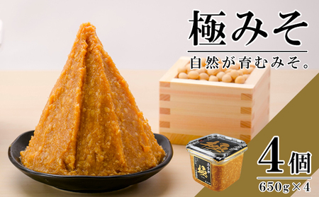 無添加 極みそ 650gカップ入×4個 十八割麹 甘口 国産厳選原料使用 みそ 味噌 米みそ 米味噌 手作り 長期熟成 調味料 料理 調理 味付け 和食 みそ汁 煮物 味噌煮 発酵食品 
