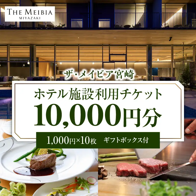 ザ・メイビア宮崎(旧)ガーデンテラス宮崎ホテル＆リゾート　ホテル施設利用チケット1万円分 宿泊 ランチ ディナー