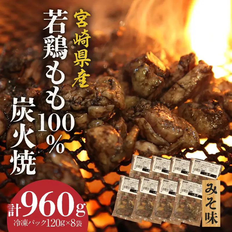 ジューシーな肉汁溢れる、宮崎県産若鶏モモ100%炭火焼みそ味 計960g　モモ みそ 炭火焼