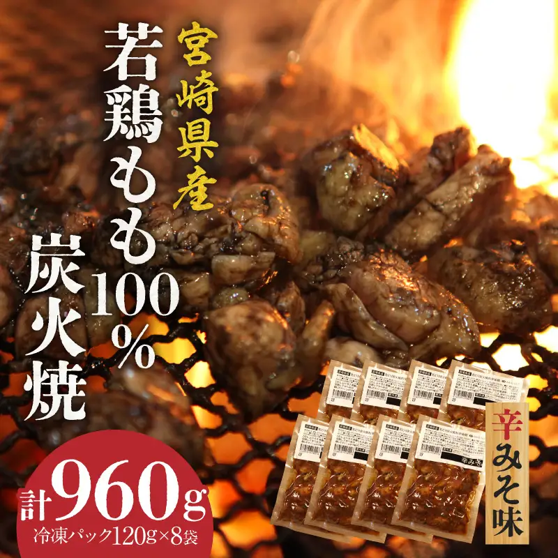 ジューシーな肉汁溢れる、宮崎県産若鶏モモ100%炭火焼辛みそ味 計960g 鶏肉 鶏モモ 若鶏