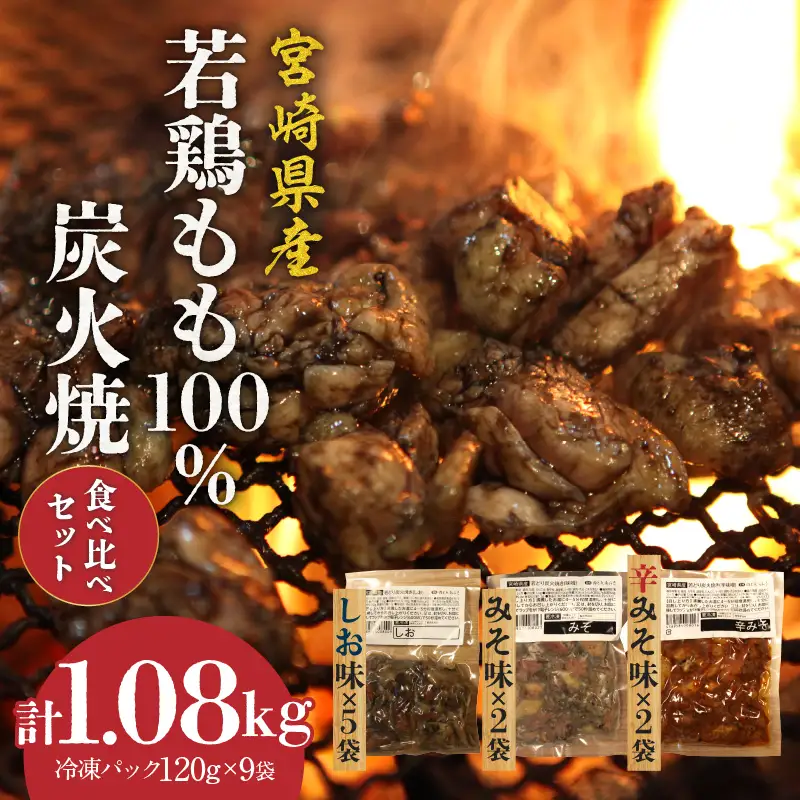 ジューシーな肉汁溢れる、宮崎県産若鶏モモ100%炭火焼食べ比べセット みそ 辛みそ 柚子胡椒