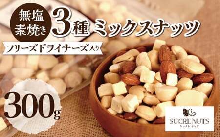  【スリムサイズ300g】フリーズドライチーズ入り 無塩素焼きのミックスナッツ3種300g 無塩 小袋 個包装 アーモンド カシューナッツ マカダミアナッツ SUCRENUTS　H059-123