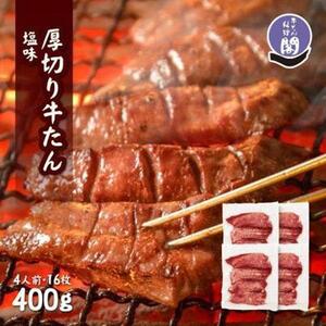 【数量限定】仙台市 厚切り 牛タン 特製塩味 100g×4パック ｜ 牛タン