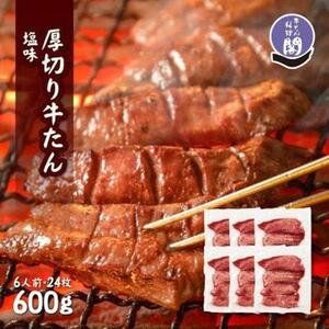 【数量限定】仙台市 厚切り 牛タン 特製塩味 100g×6パック  ｜ 牛タン