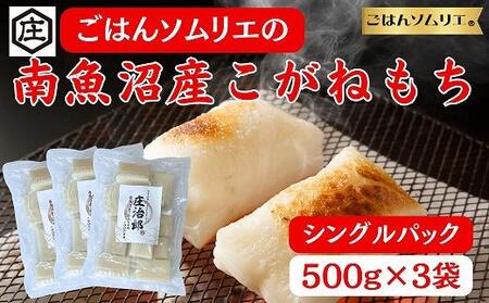 ごはんソムリエの南魚沼産こがねもち　庄治郎　500g×3袋　個包装【餅 もち 切り餅 切りもち 個包装 国産 もち米 新潟 新潟県 お雑煮 無添加 産地直送 正月】