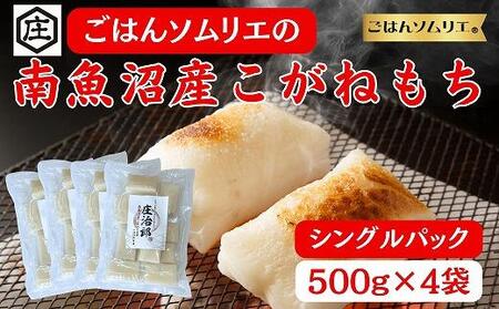 ごはんソムリエの南魚沼産こがねもち　庄治郎　500g×4袋　個包装【餅 もち 切り餅 切りもち 個包装 国産 もち米 新潟 新潟県 お雑煮 無添加 産地直送 正月】