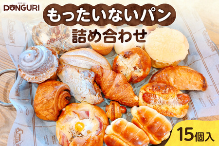 【訳あり】もったいないパンセット 15個入 冷凍パン どんぐり