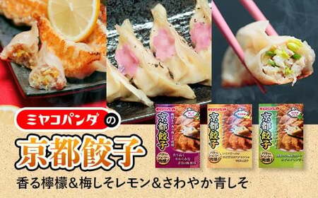 ミヤコパンダの京都餃子3種セット(香る檸檬・梅しそレモン・さわやか青しそ/計45個)餃子 おつまみ ビール おかず レモン 梅しそ 青しそ【uj-CF001-A】【ミヤコパンダ】