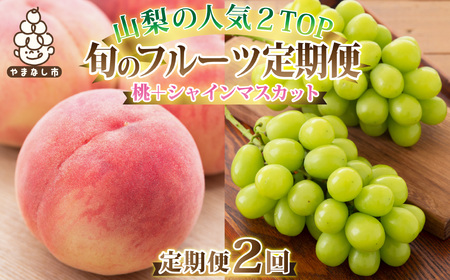 【発送月固定定期便】2026年発送 山梨フルーツ旬の果物 桃+シャインマスカット 全2回_【配送不可地域：離島・沖縄県】【4005775】