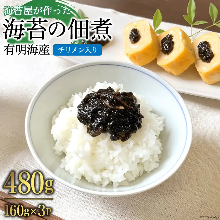 AH070 海苔屋が作った 有明海産『海苔の佃煮』（チリメン入り）160g×3P 【 丸政水産 水産 海苔 佃煮 島原 長崎 】