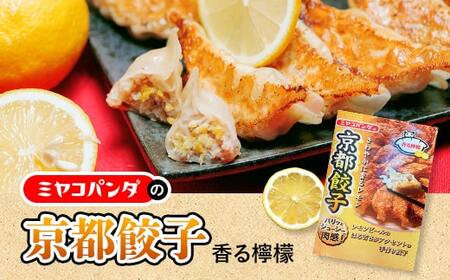 ミヤコパンダの京都餃子(香る檸檬/15個)餃子 おつまみ ビール おかず レモン【uj-CF002-A】【ミヤコパンダ】
