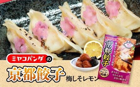 ミヤコパンダの京都餃子(梅しそレモン/15個)餃子 おつまみ ビール おかず レモン 梅しそ【uj-CF002-B】【ミヤコパンダ】