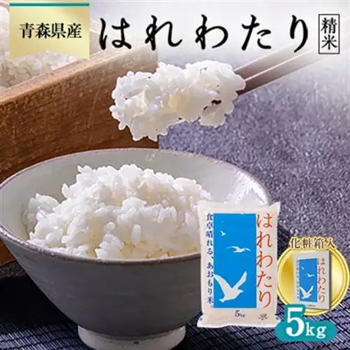 はれわたり 精米5kg【化粧箱入り】_ 精米 米 _【1458664】