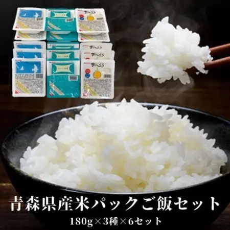 青森県産米パックご飯セット　180g×3種×6セット(青天の霹靂・はれわたり・まっしぐら)_  米 こめ コメ_【1458669】