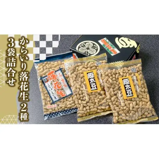 からいり 落花生 2種 3袋 詰合せ ( 化粧箱入 )