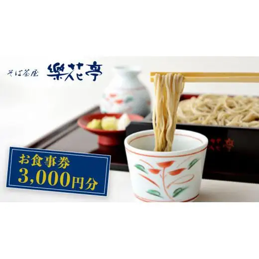 そば茶屋 「 楽花亭 」 お食事券 3,000円分